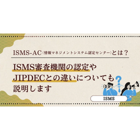 ISMS-AC(情報マネジメントシステム認定センター)とは？