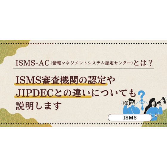 ?ISMS-AC(情報マネジメントシステム認定センター)とは？ 画像.png