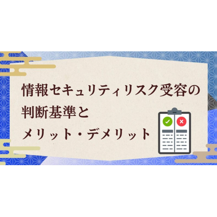 ?情報セキュリティリスク需要の判断基準 画像.png