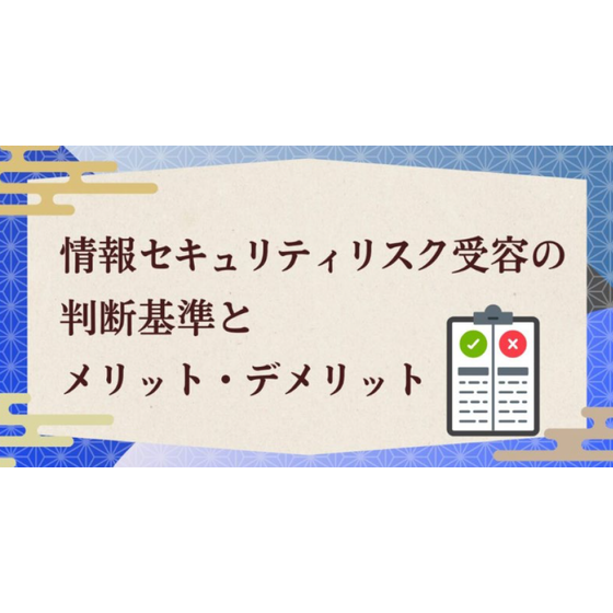 ?情報セキュリティリスク需要の判断基準 画像.png