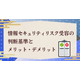 ?情報セキュリティリスク需要の判断基準 画像.png