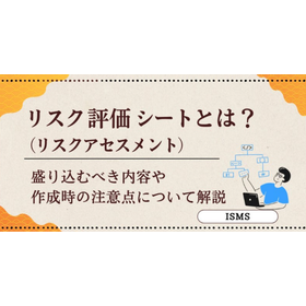 リスク評価シートとは？(リスクアセスメント)