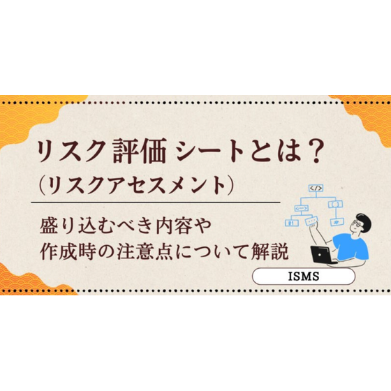?リスク評価シートとは？ 画像.png