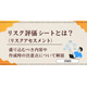 ?リスク評価シートとは？ 画像.png