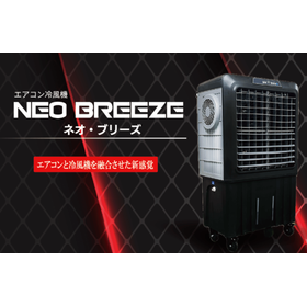 大型エアコン冷風機　NEO BREEZE