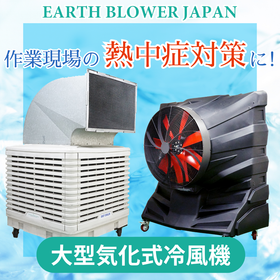 【倉庫向け】気化式冷風機で商品を守る！