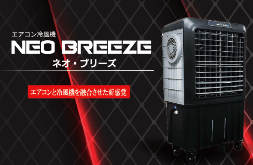 【物流倉庫向け】NEO BREEZE　熱中症対策冷風機