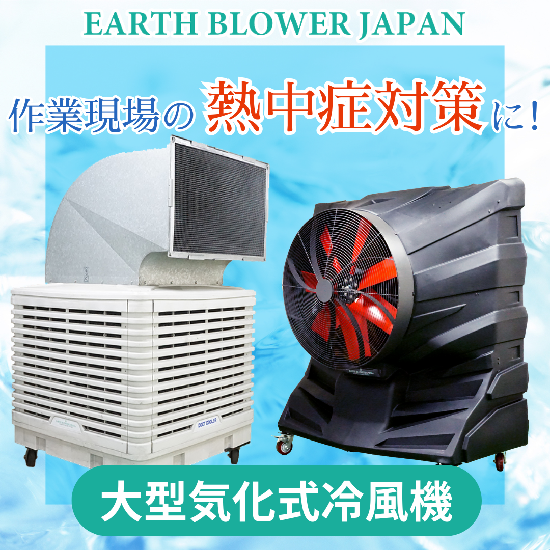 【造船向け】気化式冷風機で溶接現場の熱中症対策