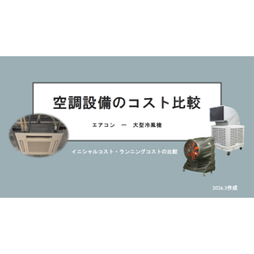 空調設備と大型冷風機のコスト比較