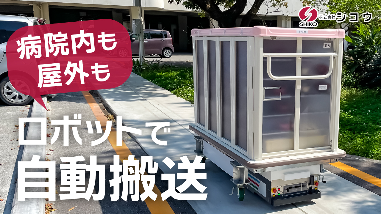 【病院向け】全天候型AGV（無人搬送車）