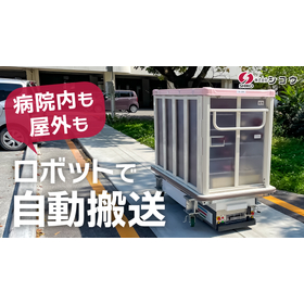 【病院向け】全天候型AGV（無人搬送車）