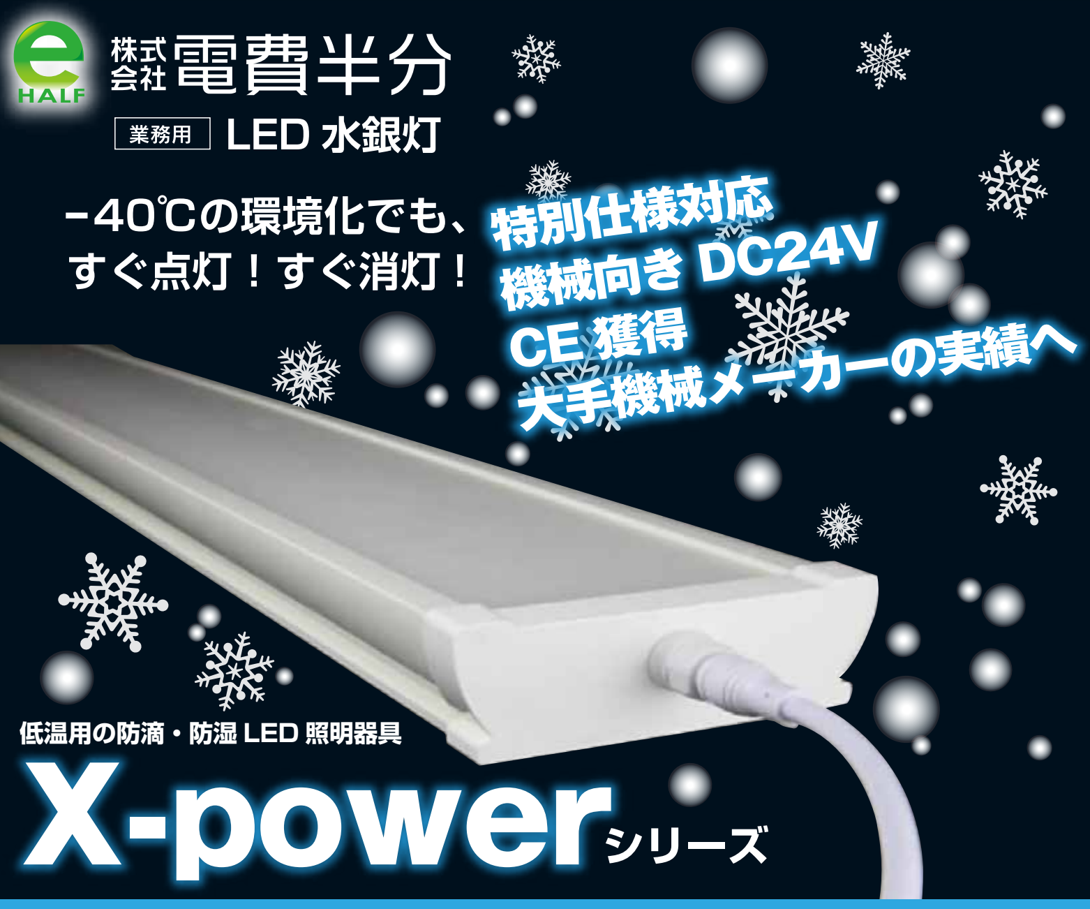 【水産加工場向け】冷凍庫OK！非常灯付きLEDベースライト