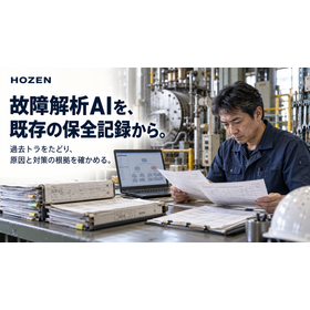 故障解析AI『HOZEN』