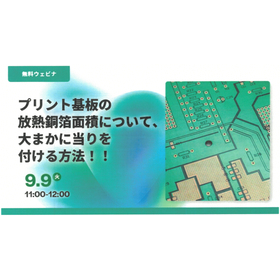 プリント基板　無料ウェビナ開催のお知らせ