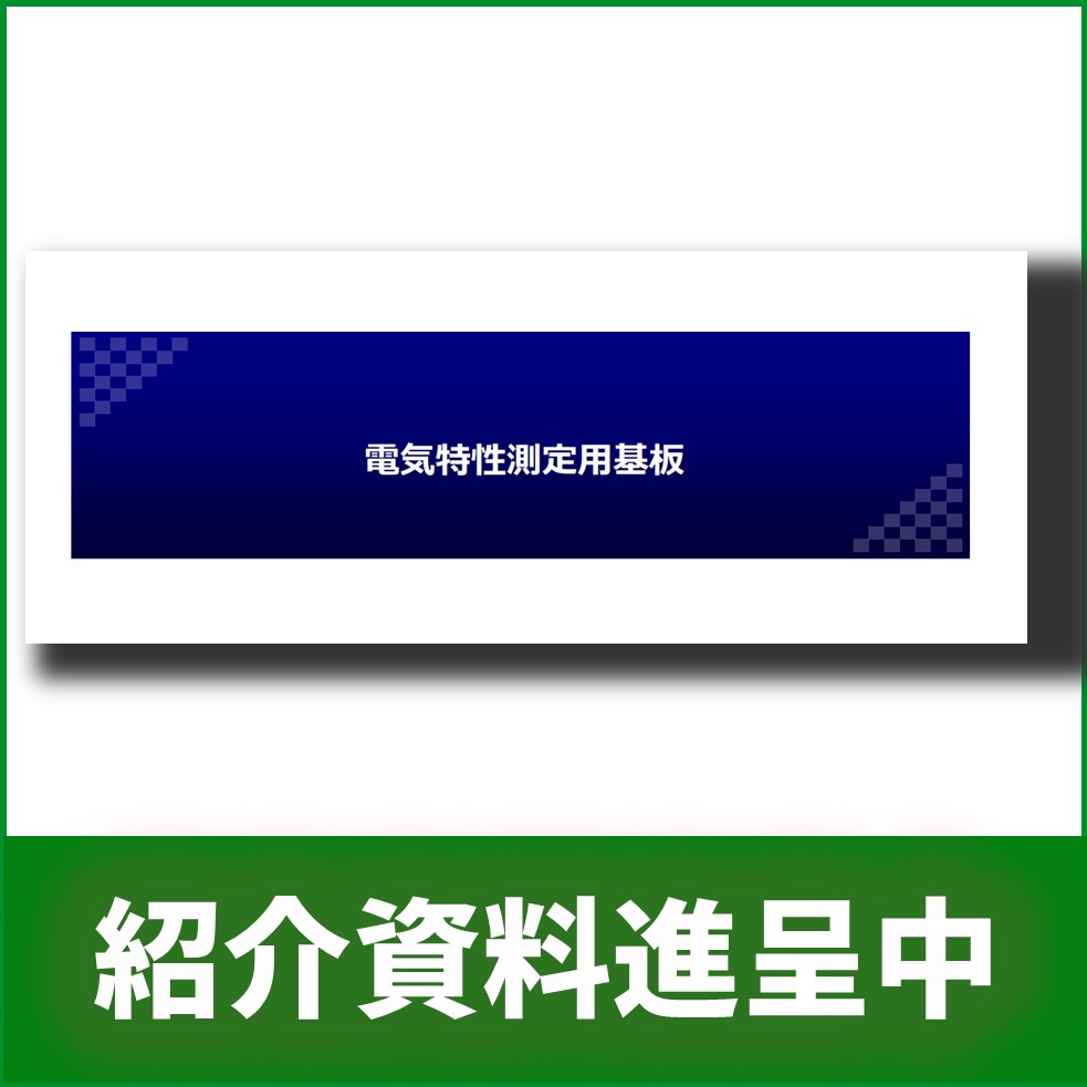 【航空宇宙向け】電気特性測定用基板資料