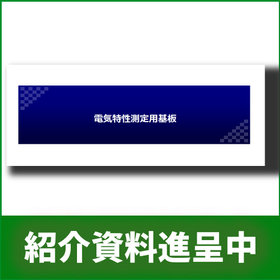 【エネルギー業界向け】電気特性測定用基板【資料進呈】