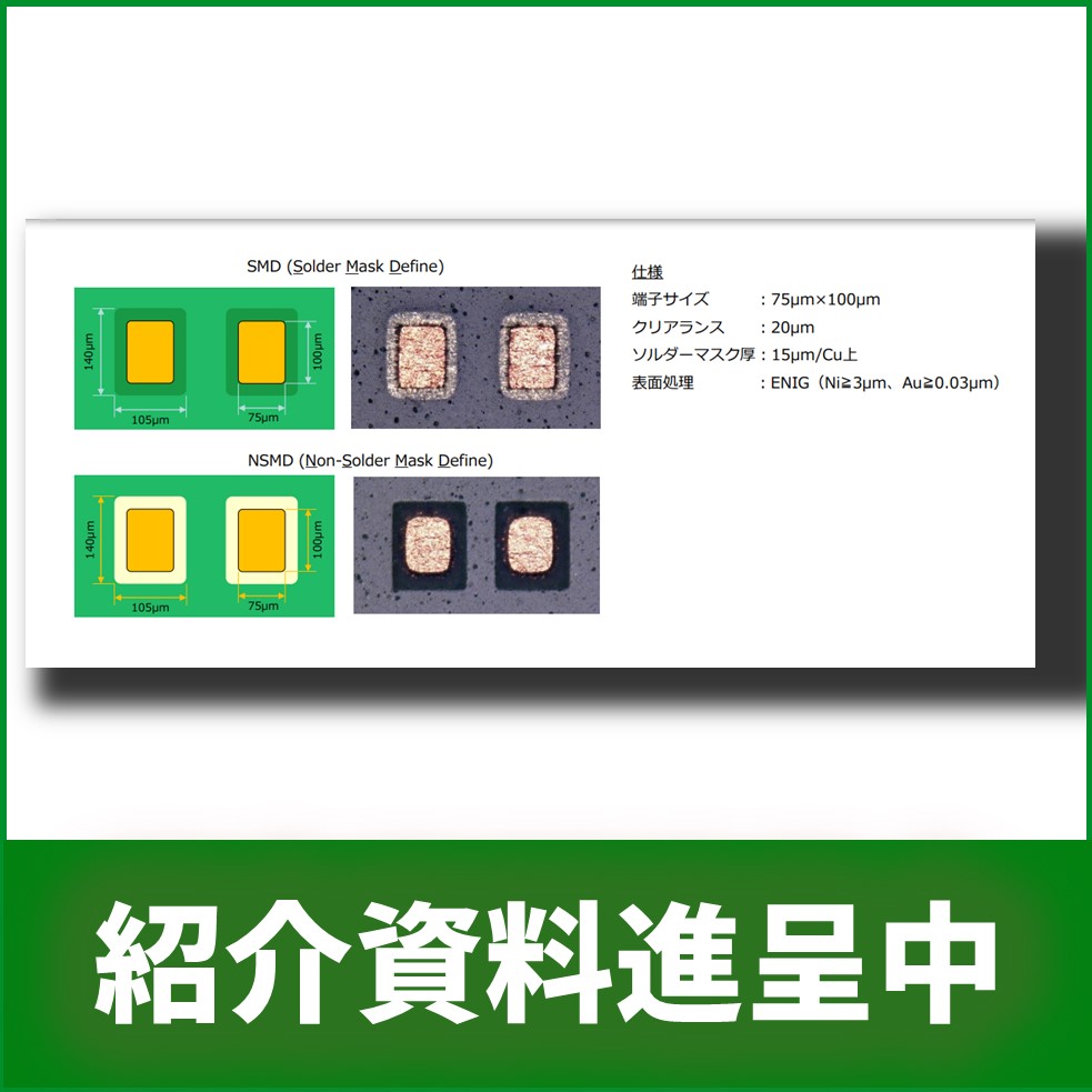 【医療機器向け】ソルダーレジスト形成技術資料