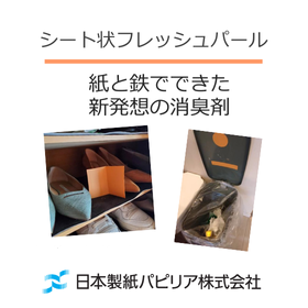 【ペット防災】紙からできた消臭シート(シート状フレッシュパール)