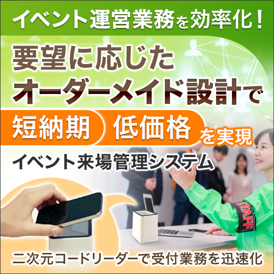 【地域イベント向け】イベント来場管理システム