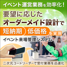 イベント来場管理システム│無駄を削ぎ落とし、低価格で導入可能