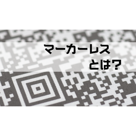 マーカーレスソリューション