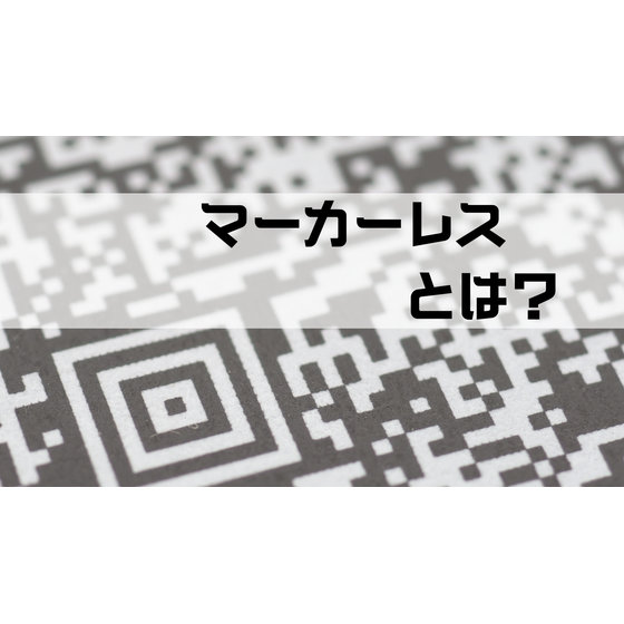 マーカーレスとは.png