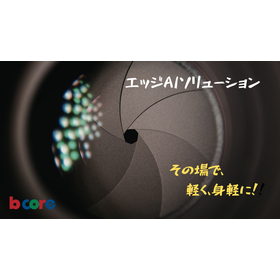 エッジAIソリューション