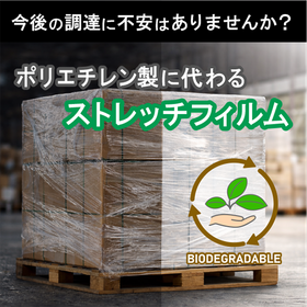 供給不安のPE不使用！生分解性樹脂100％のストレッチフィルム