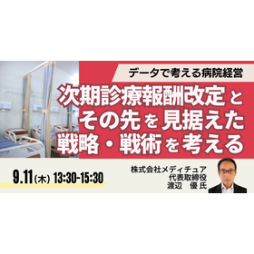 【セミナー】次期診療報酬改定とその先を見据えた戦略・戦術を考える
