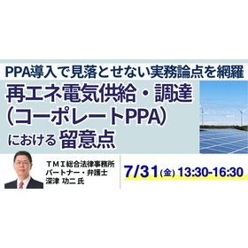 【セミナー】コーポレートPPAの契約設計とトラブル対応