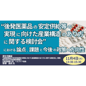 【セミナー】後発医薬品の安定供給政策と企業連携の最新動向