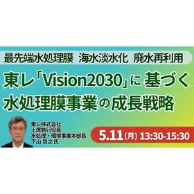 【セミナー】東レ「Vision2030」水処理膜事業の成長戦略 製品画像