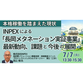 【セミナー】（株）INPEXによる「長岡メタネーション実証事業」