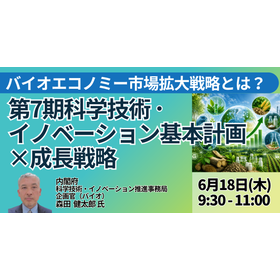 【セミナー】内閣府：バイオエコノミー市場拡大戦略とは？