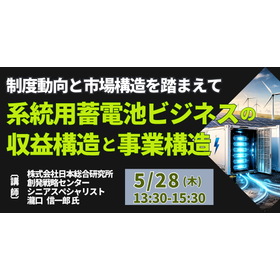 【セミナー】系統用蓄電池ビジネスの収益構造と事業構造