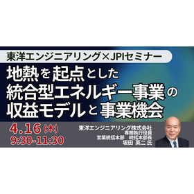 【セミナー】地熱を起点とした統合型エネルギー事業の収益モデル