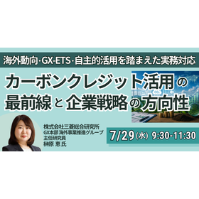 【セミナー】カーボンクレジット活用の最前線と企業戦略の方向性