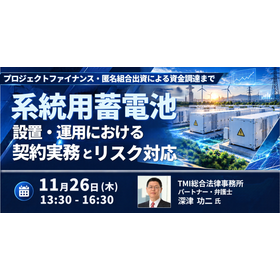 【セミナー】系統用蓄電池の設置・運用における契約実務とリスク対応