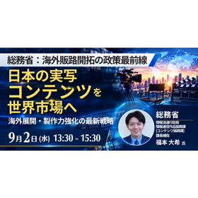 【セミナー】総務省：日本の実写コンテンツを世界市場へ