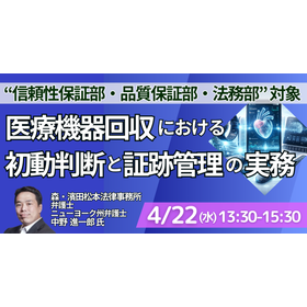 【セミナー】医療機器回収における初動判断と証跡管理の実務