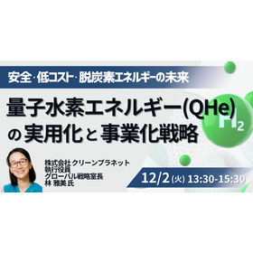 【セミナー】量子水素エネルギー（QHe）の実用化と事業化戦略