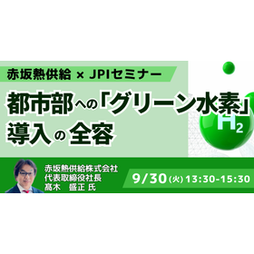 【セミナー】赤坂熱供給（株）都市部への「グリーン水素」導入の全容