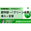 [Seminar] Akasaka Heat Supply Co., Ltd. Overview of the Introduction of "Green Hydrogen" to Urban Areas