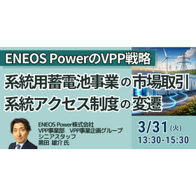 【セミナー】ENEOS Power（株）のVPP戦略
