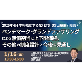 【セミナー】ベンチマーク・GF方式の選定と排出枠の「償却・罰則」