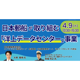 【セミナー】日本郵船（株）が取り組む「洋上データセンター」事業