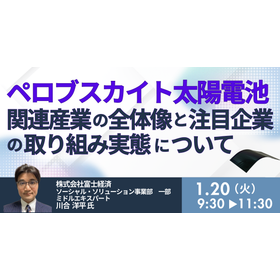 【セミナー】ペロブスカイト太陽電池関連産業の全体像