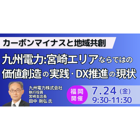 【セミナー】九州電力：宮崎エリアならではの価値創造の実践 製品画像