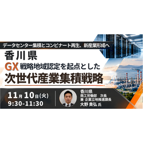 【セミナー】GX戦略地域認定を起点とした次世代産業集積戦略