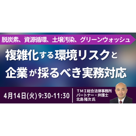 【セミナー】複雑化する環境リスクと企業が採るべき実務対応